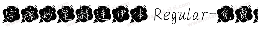 字魂妙笔赫连伊体 Regular字体转换